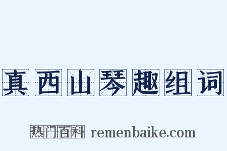 真西山琴趣组词是什么意思的图片